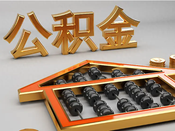 扬州2025年住房公积金惠民属性的核心体现‌